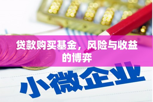 达拉特旗贷款购买基金，风险与收益的博弈