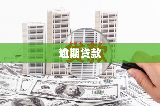 达拉特旗逾期贷款