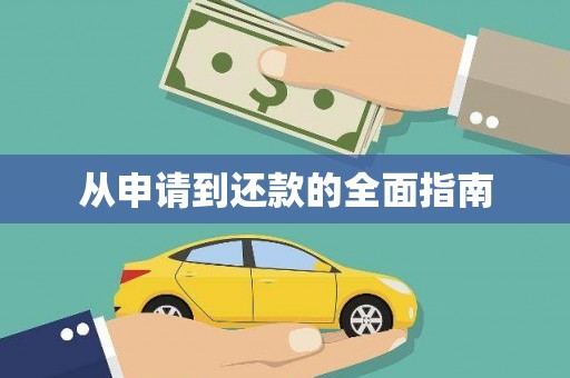 达拉特旗从申请到还款的全面指南