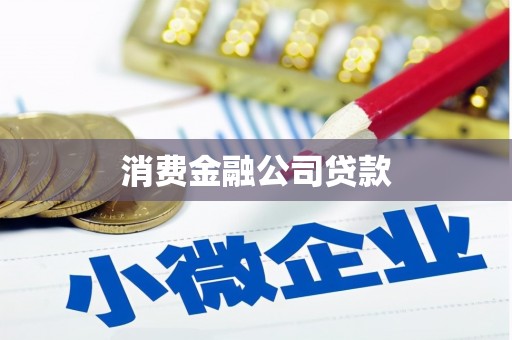 达拉特旗消费金融公司贷款