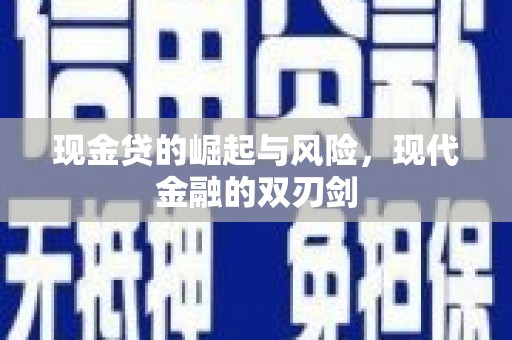 达拉特旗现金贷的崛起与风险，现代金融的双刃剑