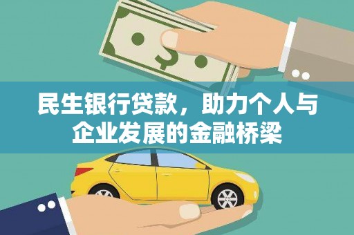 达拉特旗民生银行贷款，助力个人与企业发展的金融桥梁