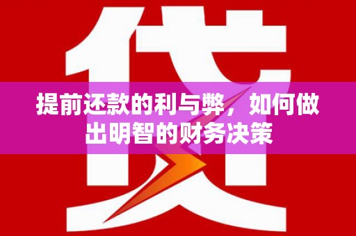 达拉特旗提前还款的利与弊，如何做出明智的财务决策