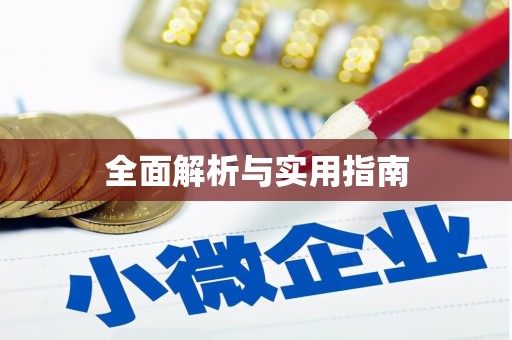 达拉特旗全面解析与实用指南