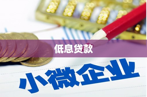 达拉特旗低息贷款