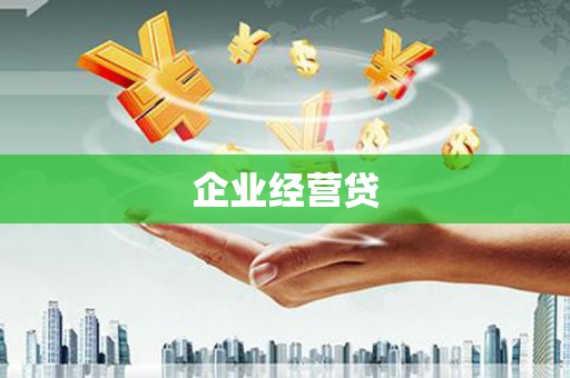 达拉特旗企业经营贷