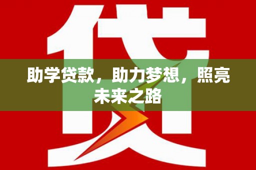 达拉特旗助学贷款，助力梦想，照亮未来之路
