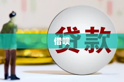 达拉特旗借呗