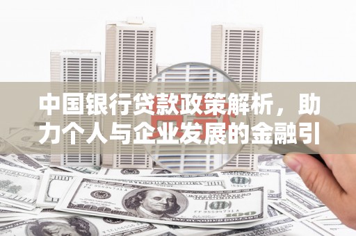 达拉特旗中国银行贷款政策解析，助力个人与企业发展的金融引擎
