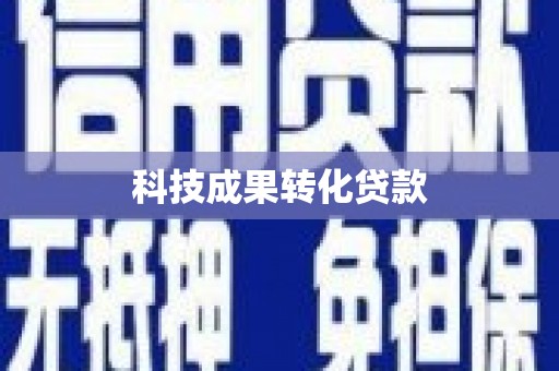 达拉特旗科技成果转化贷款