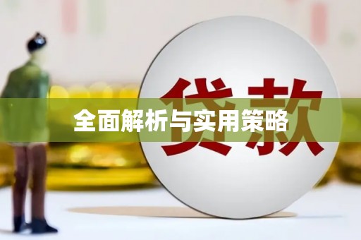 达拉特旗全面解析与实用策略