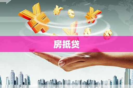 达拉特旗房抵贷