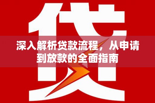 达拉特旗深入解析贷款流程，从申请到放款的全面指南