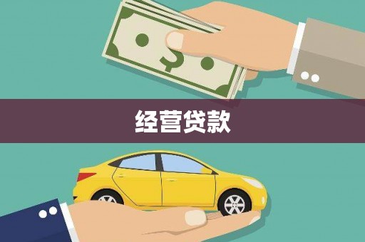 达拉特旗经营贷款
