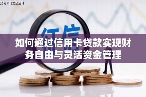 达拉特旗如何通过信用卡贷款实现财务自由与灵活资金管理
