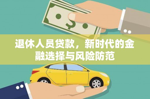 达拉特旗退休人员贷款，新时代的金融选择与风险防范