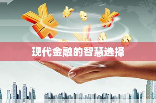 达拉特旗现代金融的智慧选择