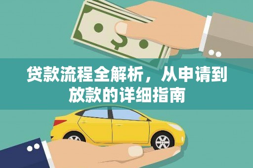 达拉特旗贷款流程全解析，从申请到放款的详细指南