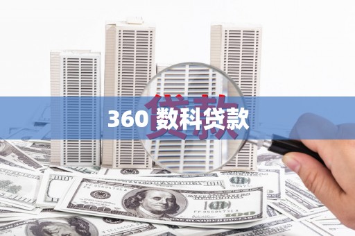 达拉特旗360 数科贷款