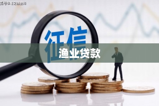 达拉特旗渔业贷款
