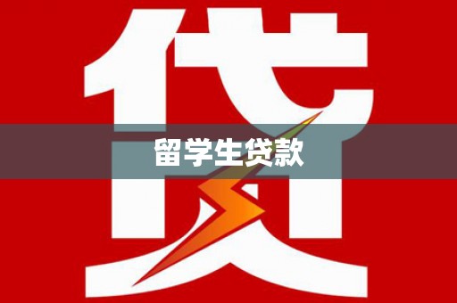 达拉特旗留学生贷款