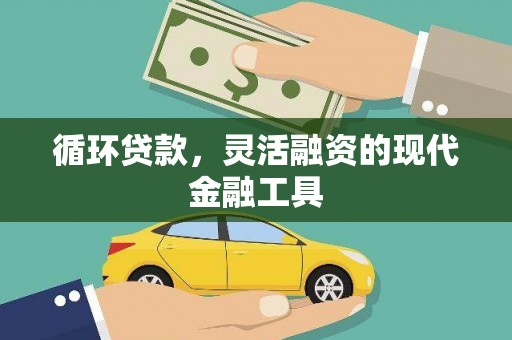 达拉特旗循环贷款，灵活融资的现代金融工具