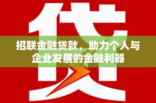 达拉特旗招联金融贷款，助力个人与企业发展的金融利器