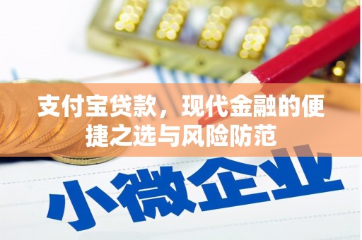 达拉特旗支付宝贷款，现代金融的便捷之选与风险防范