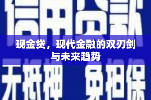 达拉特旗现金贷，现代金融的双刃剑与未来趋势