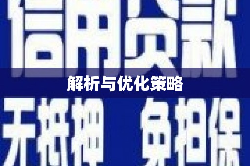 达拉特旗解析与优化策略