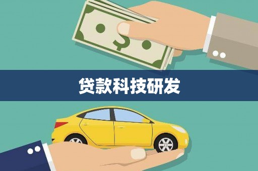 达拉特旗贷款科技研发