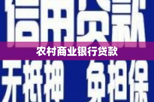 达拉特旗农村商业银行贷款