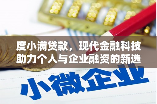 达拉特旗度小满贷款，现代金融科技助力个人与企业融资的新选择