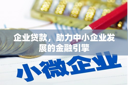 达拉特旗企业贷款，助力中小企业发展的金融引擎