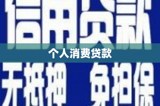 达拉特旗个人消费贷款