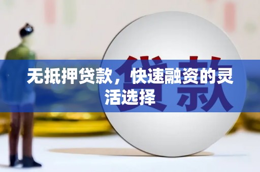 达拉特旗无抵押贷款，快速融资的灵活选择
