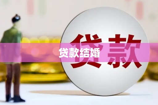 达拉特旗贷款结婚