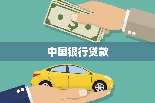 达拉特旗中国银行贷款