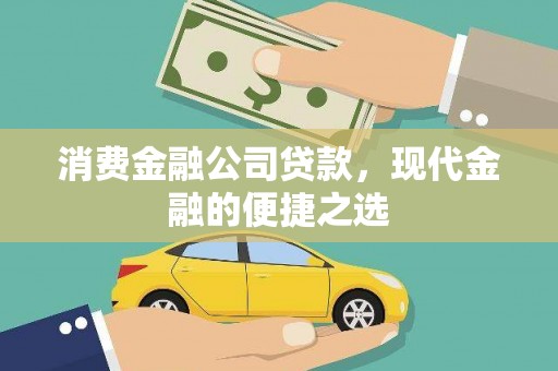 达拉特旗消费金融公司贷款，现代金融的便捷之选