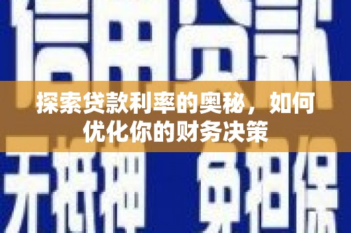 达拉特旗探索贷款利率的奥秘，如何优化你的财务决策