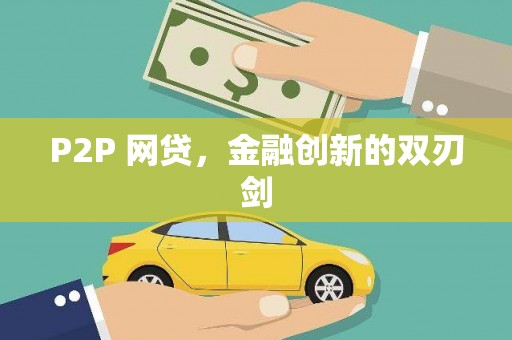 达拉特旗P2P 网贷，金融创新的双刃剑