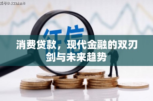 达拉特旗消费贷款，现代金融的双刃剑与未来趋势