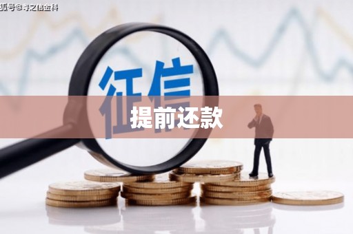 达拉特旗提前还款