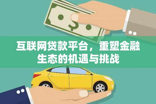 达拉特旗互联网贷款平台，重塑金融生态的机遇与挑战