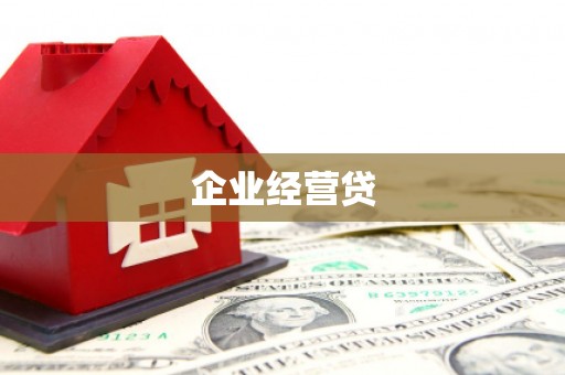 达拉特旗企业经营贷