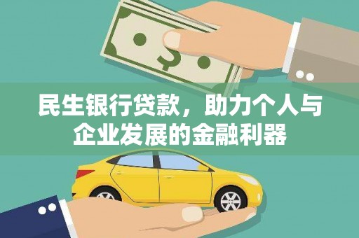 达拉特旗民生银行贷款，助力个人与企业发展的金融利器
