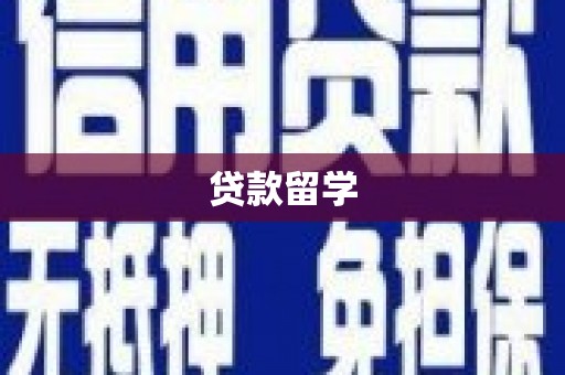 达拉特旗贷款留学