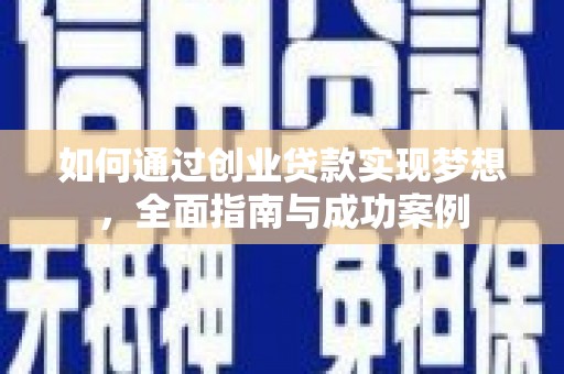 达拉特旗如何通过创业贷款实现梦想，全面指南与成功案例