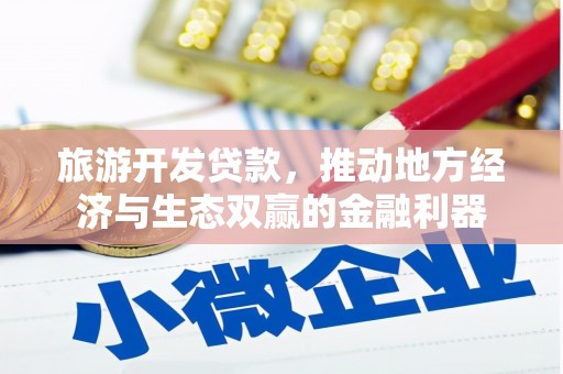 达拉特旗旅游开发贷款，推动地方经济与生态双赢的金融利器