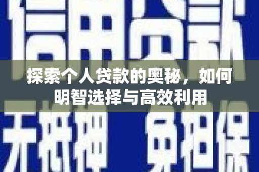 达拉特旗探索个人贷款的奥秘，如何明智选择与高效利用
